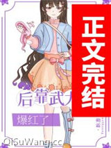 我在娱乐圈靠武力值爆红图片
