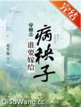《谁要嫁给病秧子》全本TXT下载-作者：花笙弥