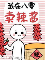 我在八零卖辣酱[穿书]图片