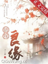 错嫁良缘图片