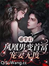 重生后，凤凰男变首富宠妻无度图片