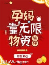《孕妈靠无限物资生存》全本TXT下载-作者：包包紫