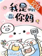 《快穿之我是你妈》全本TXT下载-作者：大白牙牙牙