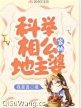 科举相公家的地主婆图片
