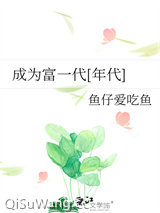 成为富一代[年代]图片