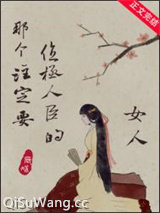 那个注定要位极人臣的女人图片