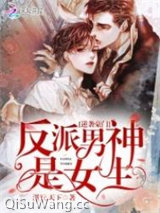 逆袭豪门：反派男神是女生图片