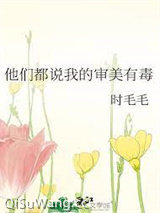 他们都说我的审美有毒图片