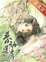 《春动莲房》全本TXT下载-作者：六棋