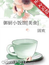 《御厨小饭馆[美食]》全本TXT下载-作者：固欢