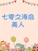 《七零之海岛美人》全本TXT下载-作者：浓露轻晓