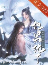 《折辱清冷男主后他黑化了》全本TXT下载-作者：妖妃兮