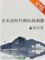 在末法时代修仙真刺激图片