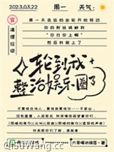 内娱完了，发疯很正常哒/轮到我整治娱乐圈了图片