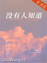 《没有人知道》全本TXT下载-作者：话眠