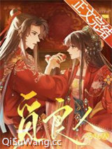 向冷面将军求婚后（重生）图片