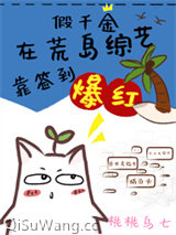 假千金在荒岛综艺靠签到爆红图片
