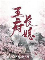 《王府长媳》全本TXT下载-作者：慕七