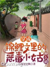 穿成锦鲤文里的恶毒小姑肿么破图片