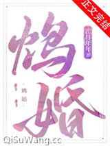 《鸩婚》全本TXT下载-作者：江月年年