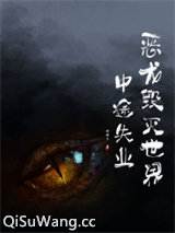 恶龙毁灭世界中途失业图片