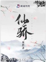 《仙骄／被渣重生后我在修仙界内卷成第一》全本TXT下载-作者：梵缺