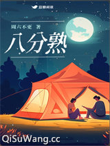 八分熟图片
