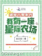 团宠八零年代：我有一座星际农场图片