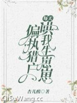 偏执猎户每天哄我生崽崽图片
