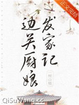 边关厨娘发家记（美食）图片