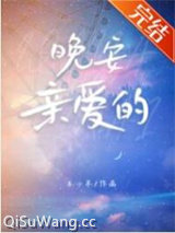 晚安亲爱的图片