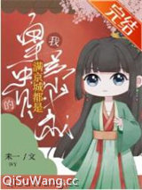 《满京城都是我的皇亲贵戚》全本TXT下载-作者：厉家锦绵