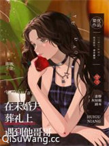 在未婚夫葬礼上遇到他哥哥图片