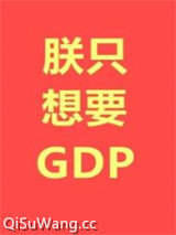 朕只想要GDP图片