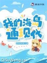 《我的海岛通现代》全本TXT下载-作者：暗柳萧萧