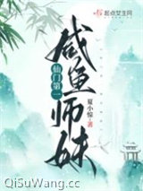 《仙门第一咸鱼师妹》全本TXT下载-作者：夏小惊