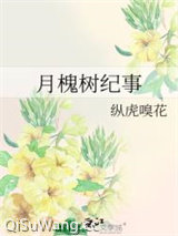 月槐树纪事图片