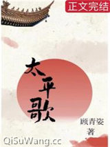 《太平歌》全本TXT下载-作者：顾青姿