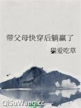 带父母快穿后躺赢了图片