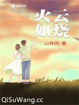 火云如烧图片