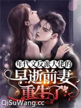 年代文反派大佬的早逝前妻重生了图片