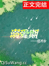 《溺爱期》全本TXT下载-作者：范月台