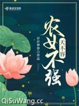 农女不强天不容图片