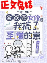 穿成合欢宗女修后揣了反派的崽图片