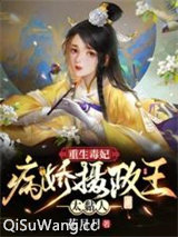 重生毒妃：病娇摄政王太黏人图片