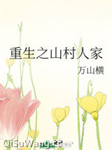 重生之山村人家图片