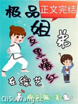 《极品姐弟在综艺互黑爆红》全本TXT下载-作者：棉花躺