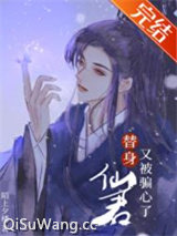 替身仙君又被骗心了图片
