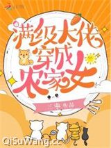 满级大佬穿成农家女图片