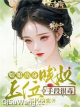 《娘娘出身贱奴，上位手段很毒》全本TXT下载-作者：深林的鹿
